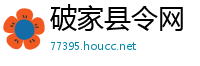 破家县令网